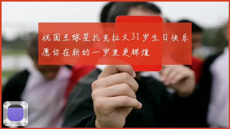 祝国王球星扎克拉文31岁生日快乐愿你在新的一岁里更辉煌