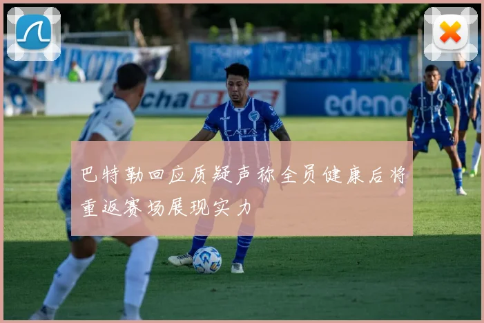 巴特勒回应质疑声称全员健康后将重返赛场展现实力