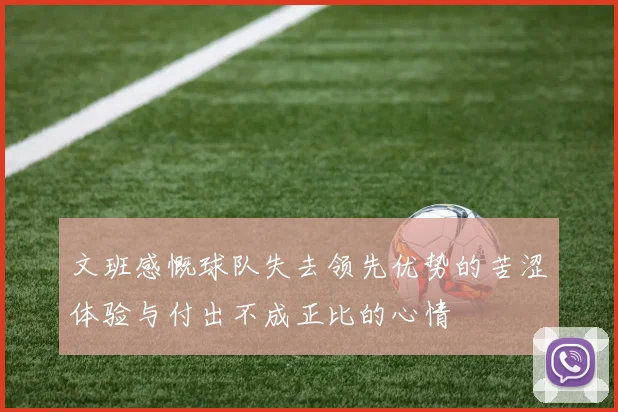 文班感慨球队失去领先优势的苦涩体验与付出不成正比的心情