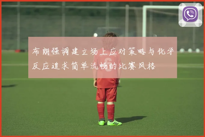 布朗强调建立场上应对策略与化学反应追求简单流畅的比赛风格