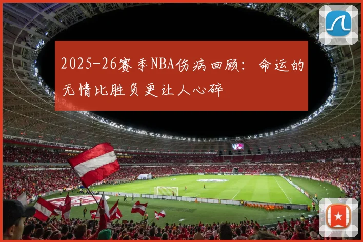 2025-26赛季NBA伤病回顾：命运的无情比胜负更让人心碎