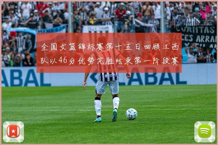 全国女篮锦标赛第十五日回顾江西队以46分优势完胜结束第一阶段赛事