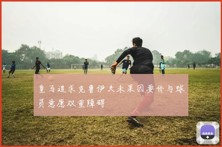 皇马追求克鲁伊夫未果因要价与球员意愿双重障碍