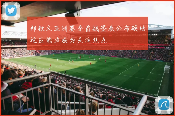 郑钦文亚洲赛季首战签表公布硬地适应能力成为关注焦点