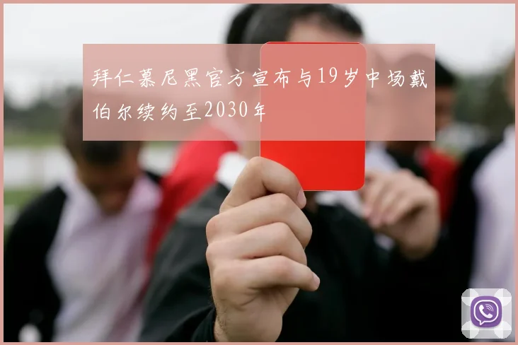 拜仁慕尼黑官方宣布与19岁中场戴伯尔续约至2030年