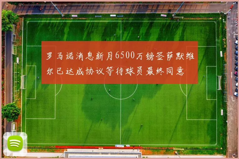罗马诺消息新月6500万镑签萨默维尔已达成协议等待球员最终同意