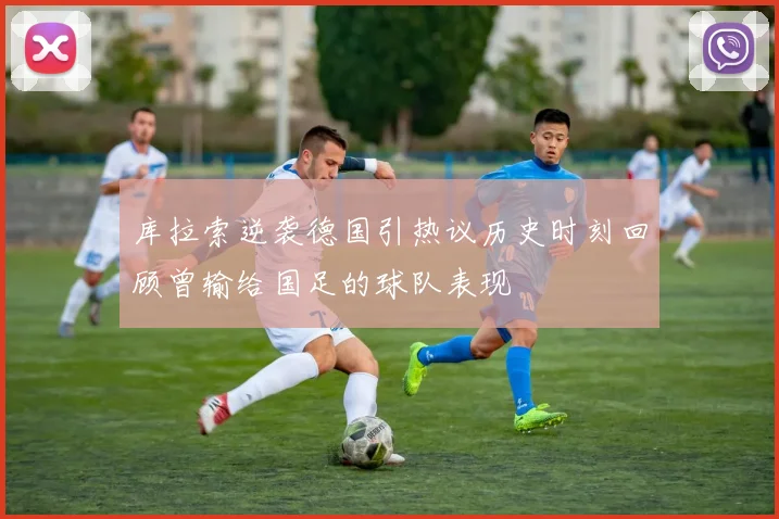 库拉索逆袭德国引热议历史时刻回顾曾输给国足的球队表现